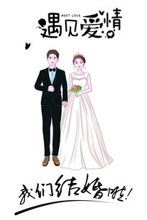 我们结婚了kt板