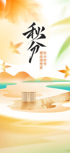 秋分时节节气