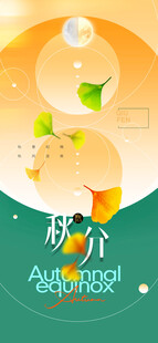 秋分时节节气