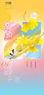 秋分时节节气