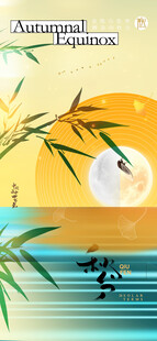 秋分时节节气