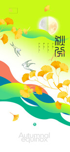 秋分时节节气