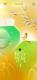 秋分时节节气