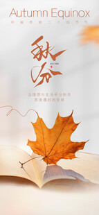 秋分时节书页上的枫叶