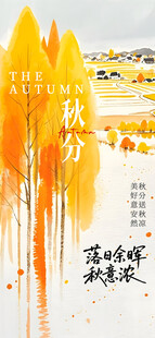秋分时节节气