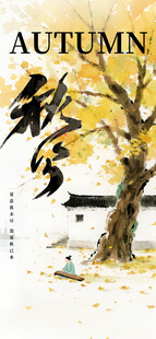 秋分时节节气