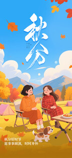 秋分时节节气