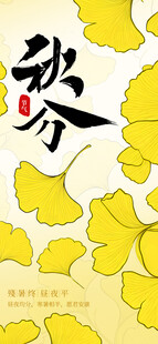 秋分主题银杏装饰画面