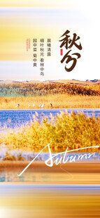 秋分时节节气