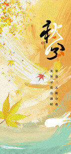 秋分时节节气
