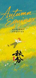 秋分时节节气