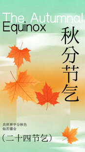 秋分节气感受秋之韵味