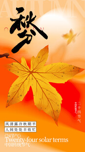 秋分时节节气