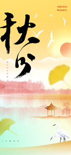 秋分时节节气