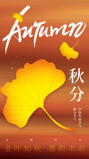 秋分时节银杏叶之美