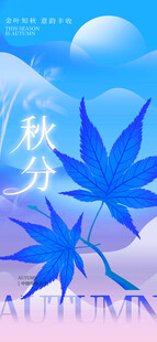 秋分时节节气
