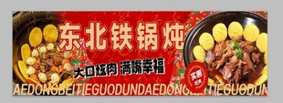 东北铁锅炖美食展示