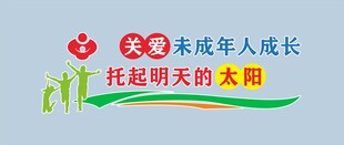 关爱未成年人成长标识