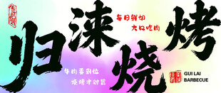 日式归涞烧烤店招牌