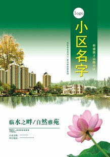 楼房销售海报湖畔小区