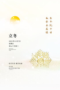 立冬节气海报设计