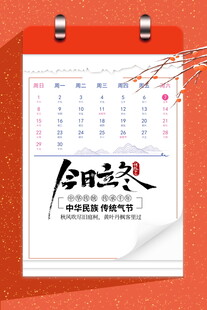 立冬台历设计图展现中式风格