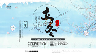 立冬节气海报设计