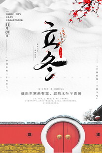 立冬节气传统元素海报