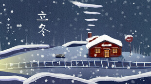 立冬雪景中的温馨小屋