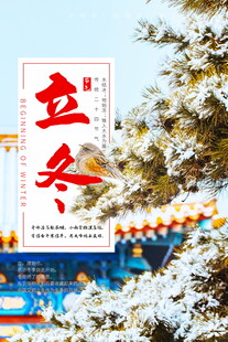 立冬雪景中的传统建筑