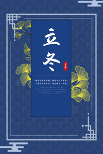 立冬节气海报设计
