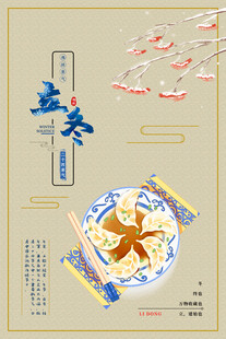 立冬美食海报