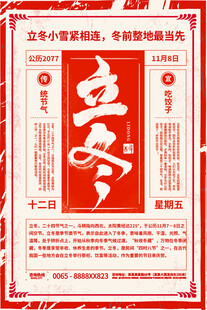 立冬节气传统海报设计