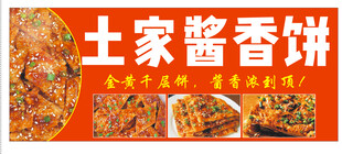 酱香饼