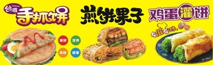 手抓饼 煎饼果子 鸡蛋灌饼