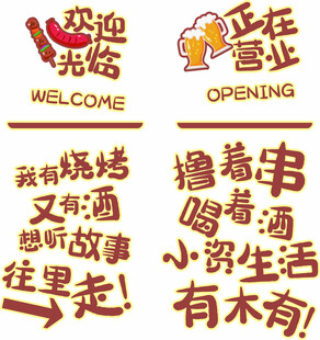 烧烤店开业欢迎光临