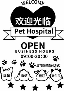 宠物医院营业中欢迎光临