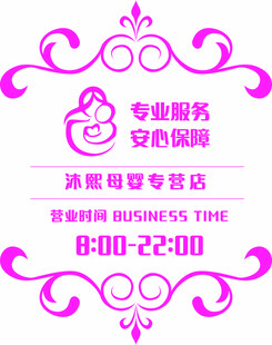 母婴店贴纸