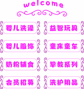 母婴店贴纸 