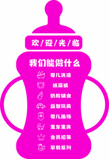 母婴店门贴