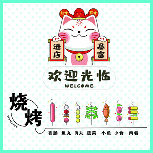 招财猫欢迎光临烧烤店