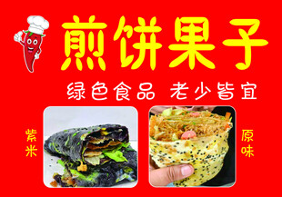 传统煎饼果子 绿色美食