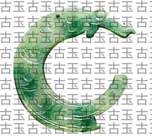 古玉