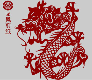 龙凤剪纸龙图案