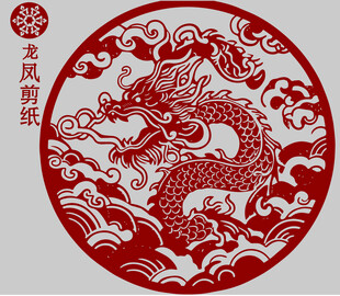 龙凤呈祥剪纸