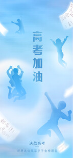 高考海报