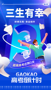 高考海报 