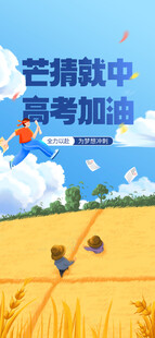 高考海报 