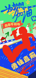 高考海报