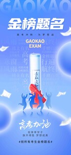 高考海报